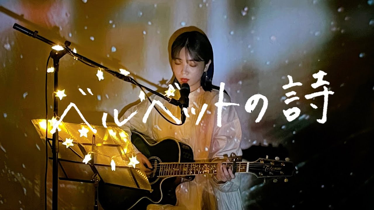 ベルベットの詩 / back number Cover by 野田愛実(NodaEmi)【映画「アキラとあきら」主題歌】