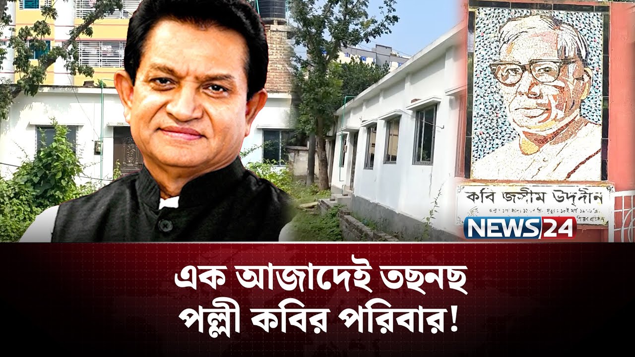 পল্লী কবি জসীমউদ্দীনের জমিও গিলে খাচ্ছে এ কে আজাদ! | A K Azad | Corruption | NEWS24