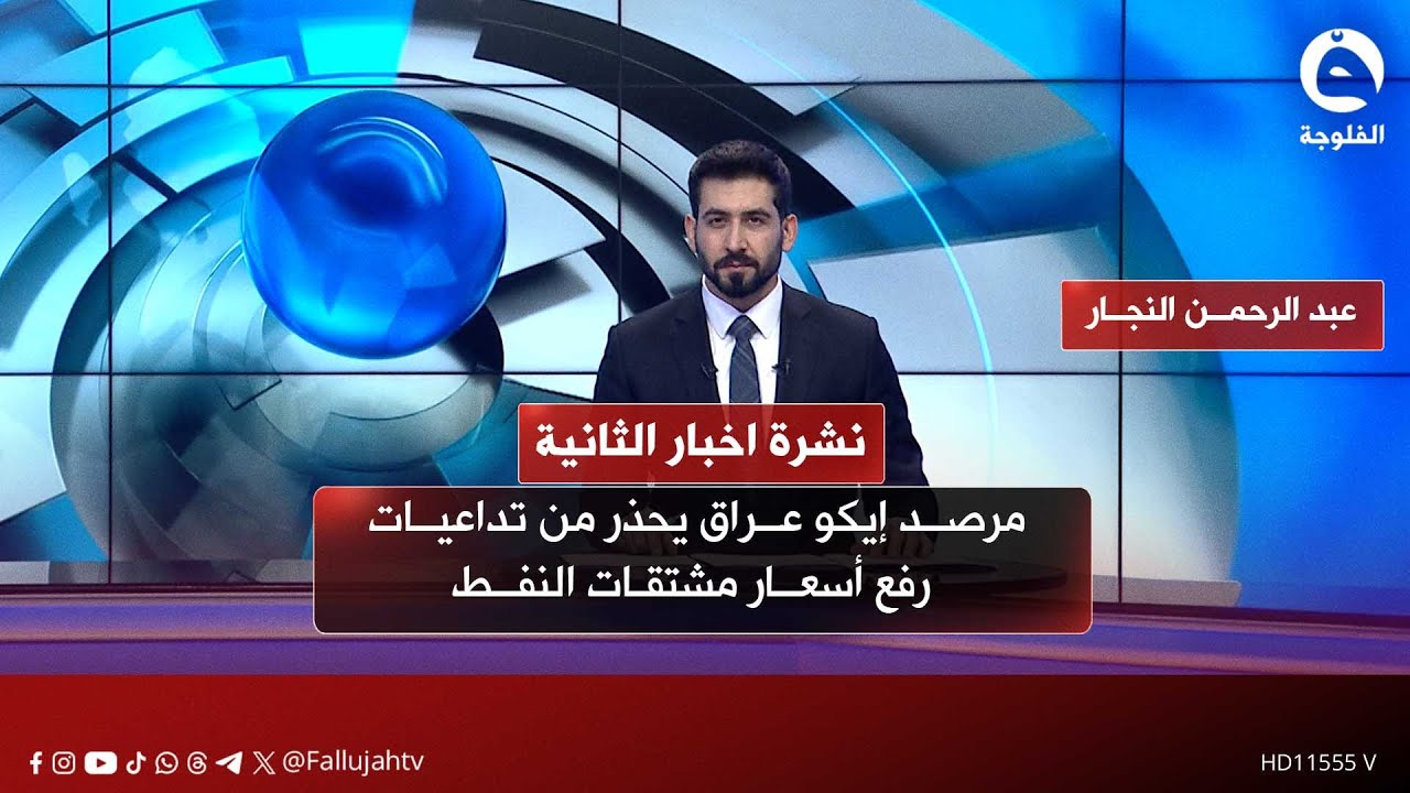 مرصد إيكو عراق يحذر من تداعيات رفع أسعار مشتقات النفط | نشرة #أخبار الثانية من #قناة_الفلوجة