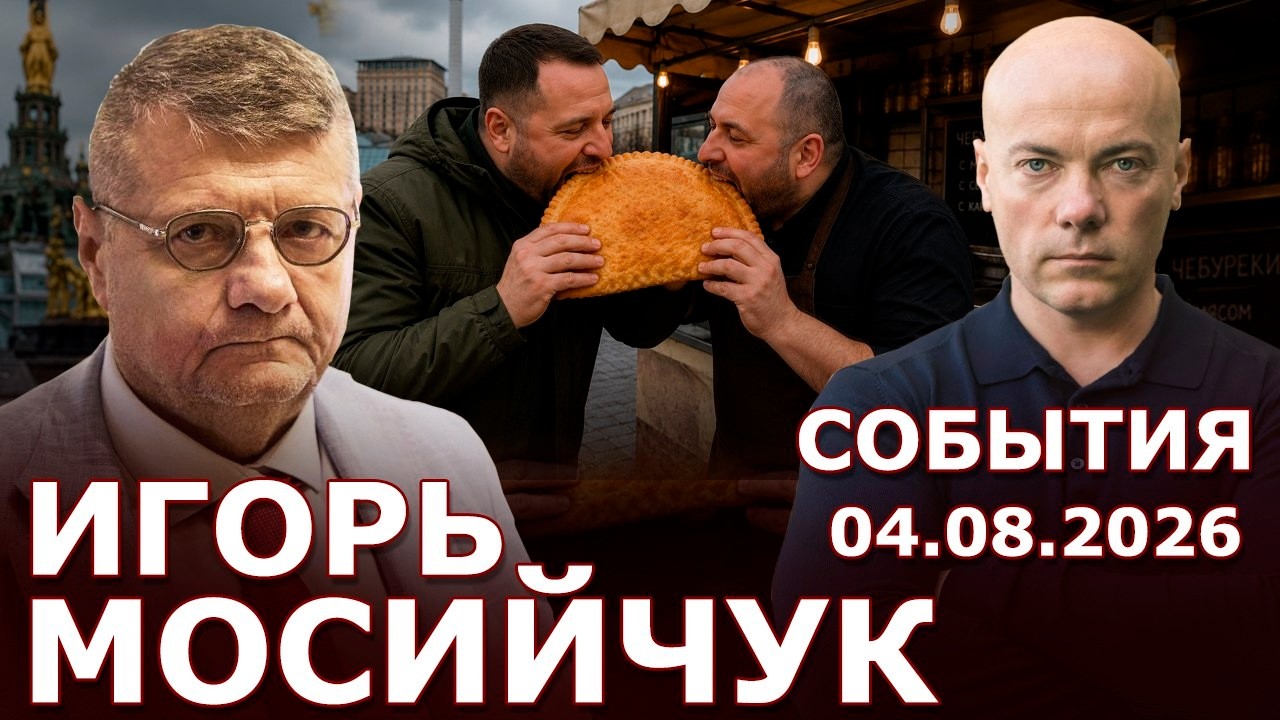 События с Игорем Мосийчуком - самое важное и актуальное за 4 августа!