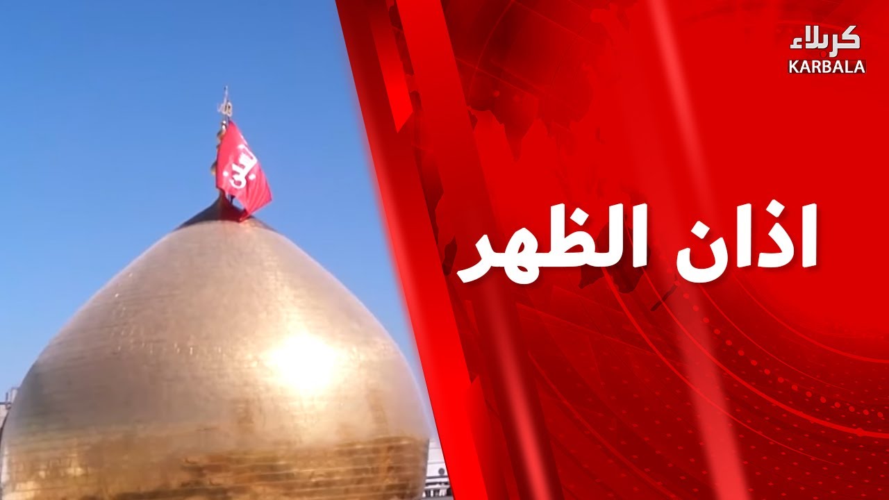 اذان الظهر من العتبتين المقدستين الحسينية والعباسية - كربلاء المقدسة