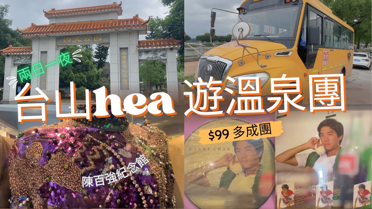 台山兩日一夜溫泉hea遊團🚗 陳百強紀念館🪧 溫泉團♨️ 參觀蜜蜂博物館🐝 參觀靚靚探索館⛰️