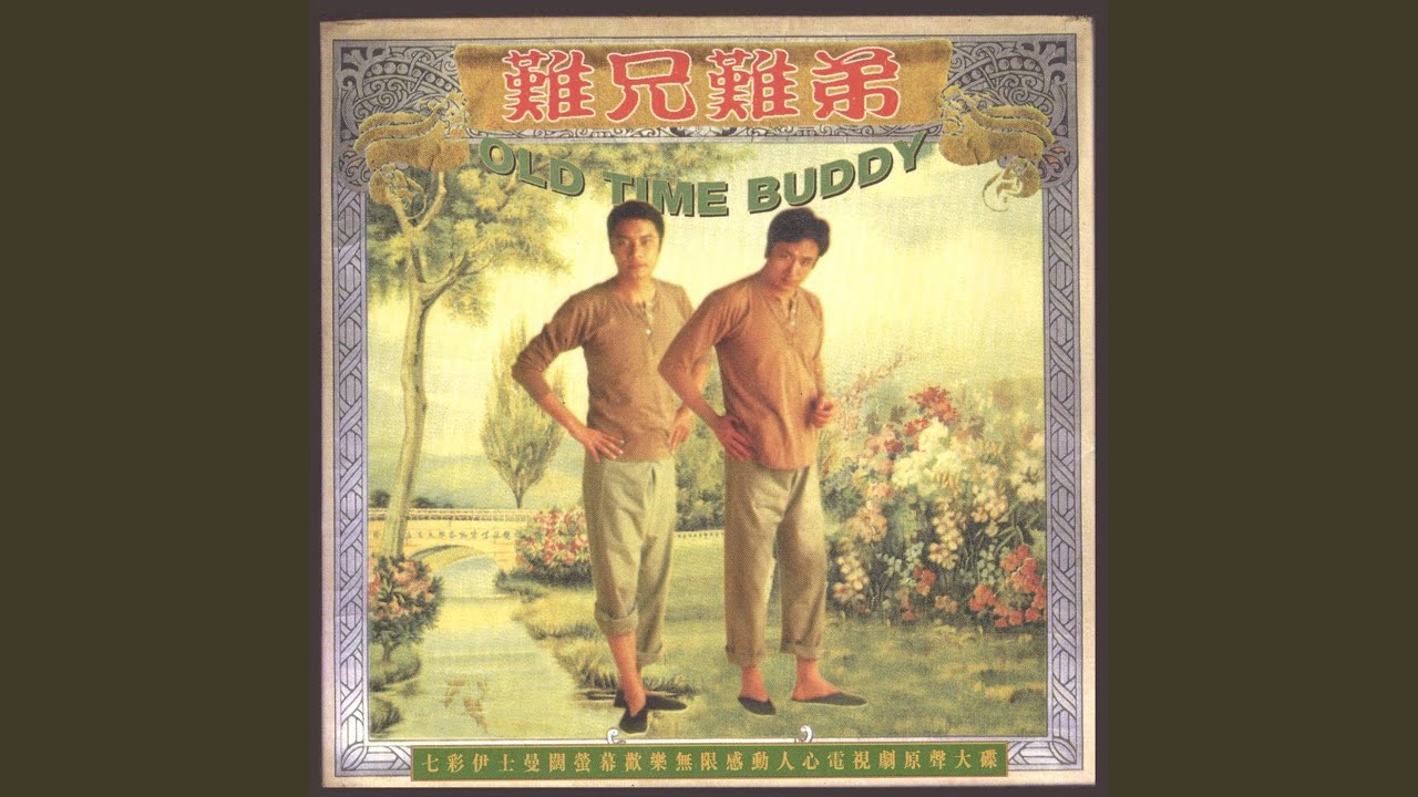 難兄難弟 (無綫電視劇《難兄難弟》主題曲)