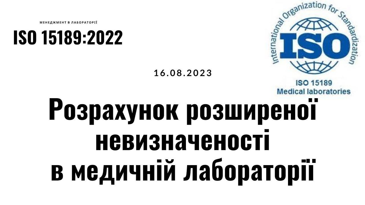 #ISO15189:2022 Як проводити розрахунок розширеної невизначеності в медичній лабораторії. 16.08.2023