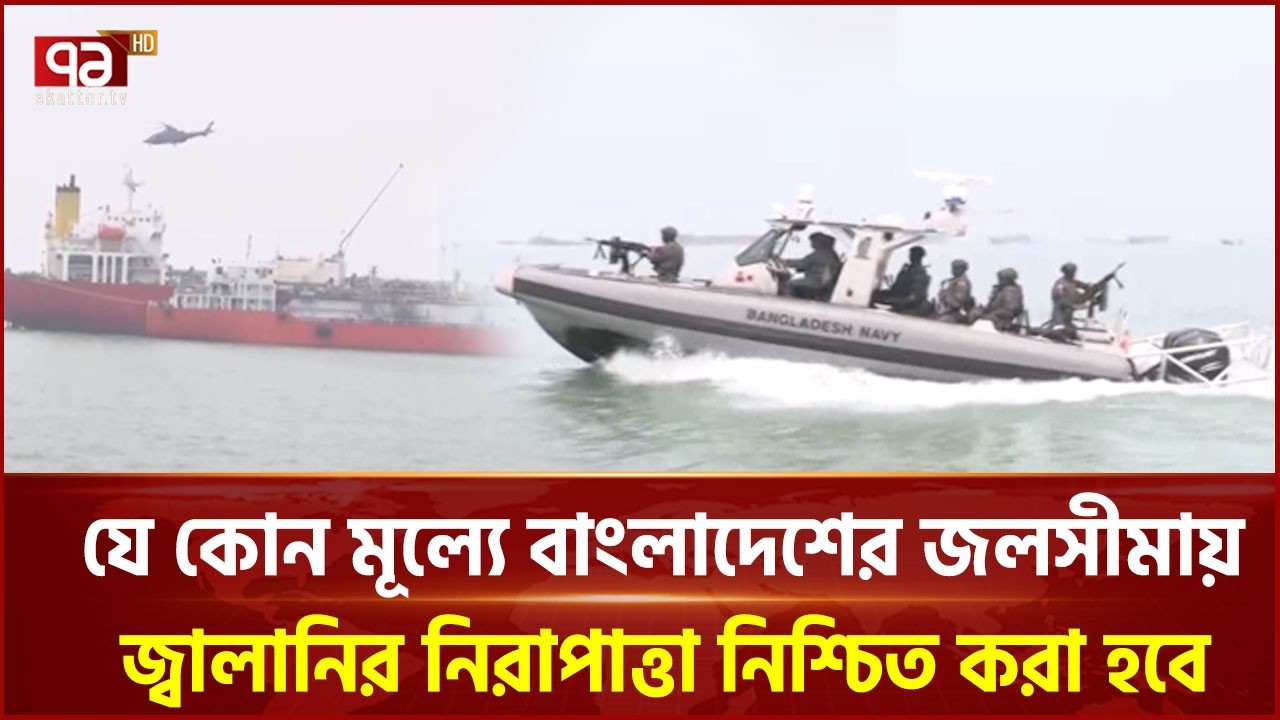 যে কোন মূল্যে বাংলাদেশের জলসীমায় জ্বালানির নিরাপাত্তা নিশ্চিত করা হবে | Bangladesh Navy | Ekattor TV