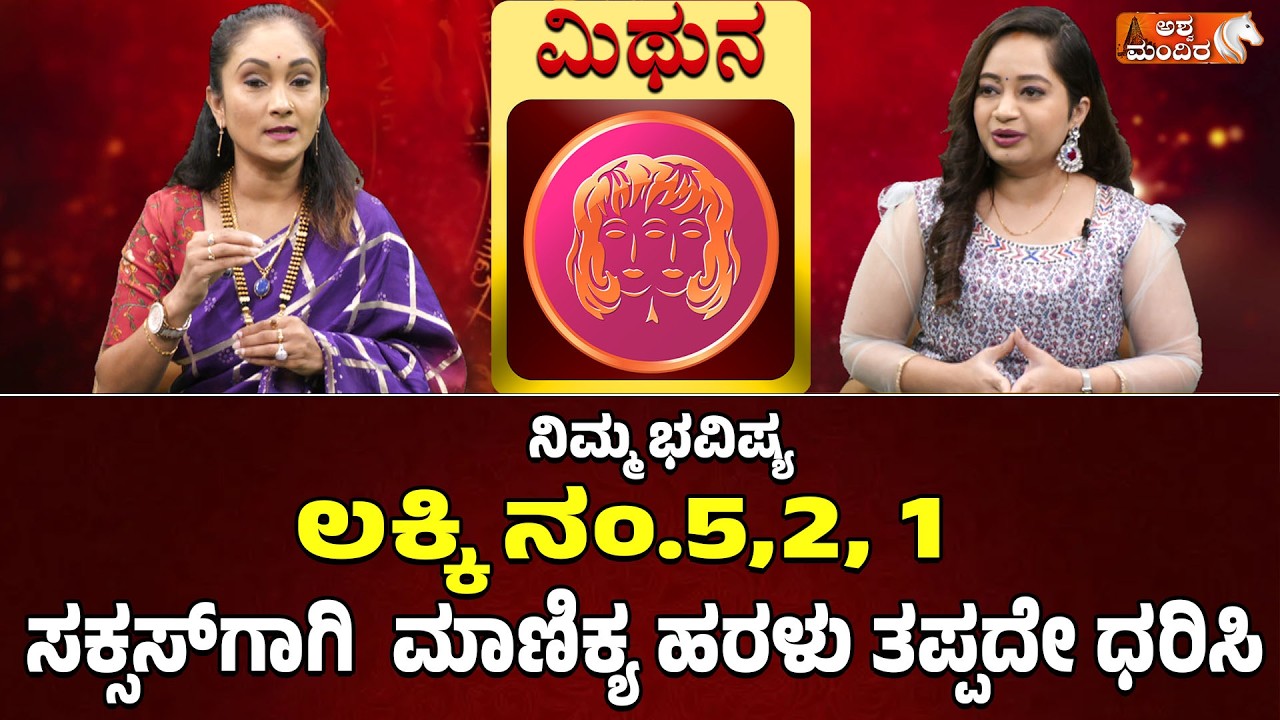 ನಿಮ್ಮ ಭವಿಷ್ಯ:ಮಿಥುನ ರಾಶಿ - ಮಾಣಿಕ್ಯ ಹರಳು| Gemini 2026 Lucky Numbers & Crystal Prediction