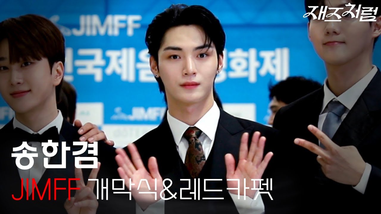 [OX 한겸] 240905 제천 국제 음악 영화제 개막식 송한겸 HANGYEOM 오메가엑스 한겸직캠