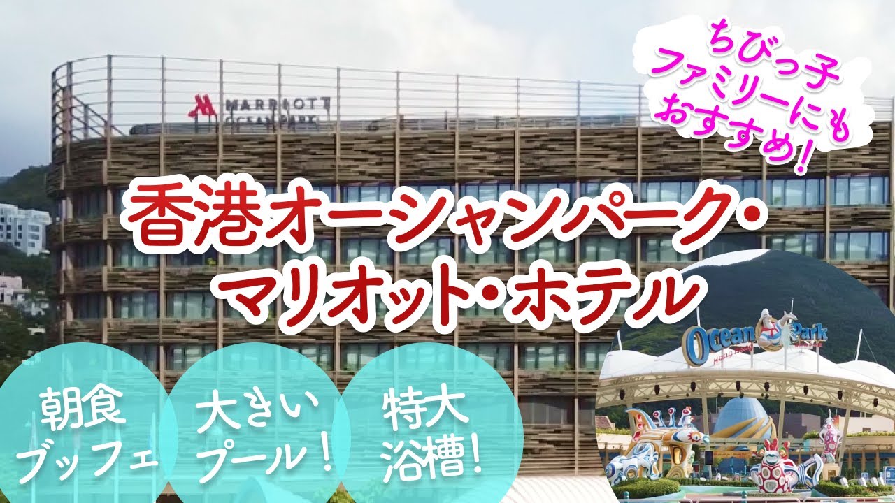香港海洋公園マリオット・ホテルでステイケーション！敷地内にある大きなプールで思いっきり遊べるファミリー向けのホテル。オーシャンパークも隣にあるしね。