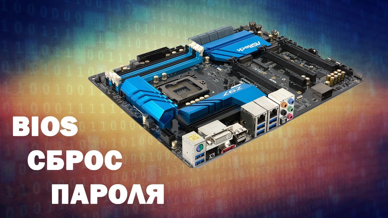 Как сбросить пароль BIOS?