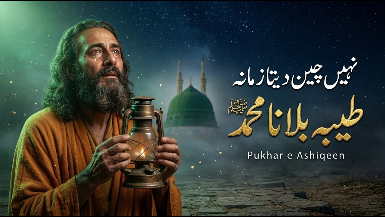 Nahin Chain Deta Zamana Muhammad ﷺ | نہیں چین دیتا زمانہ | Heart Touching Naat | Sufi Rang