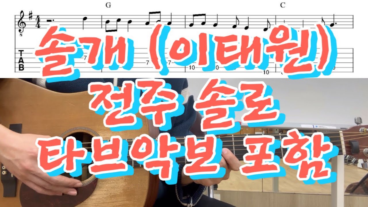 솔개 (이태원) 전주 기타솔로 타브악보 포함