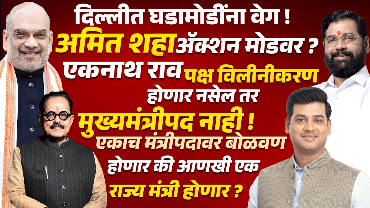 Amit Shah अ&zwj;ॅक्शन मोडवर ? Eknath Shinde विलीनीकरण होणार नसेल तर मुख्यमंत्रीपद नाही ! Shrikant Shinde
