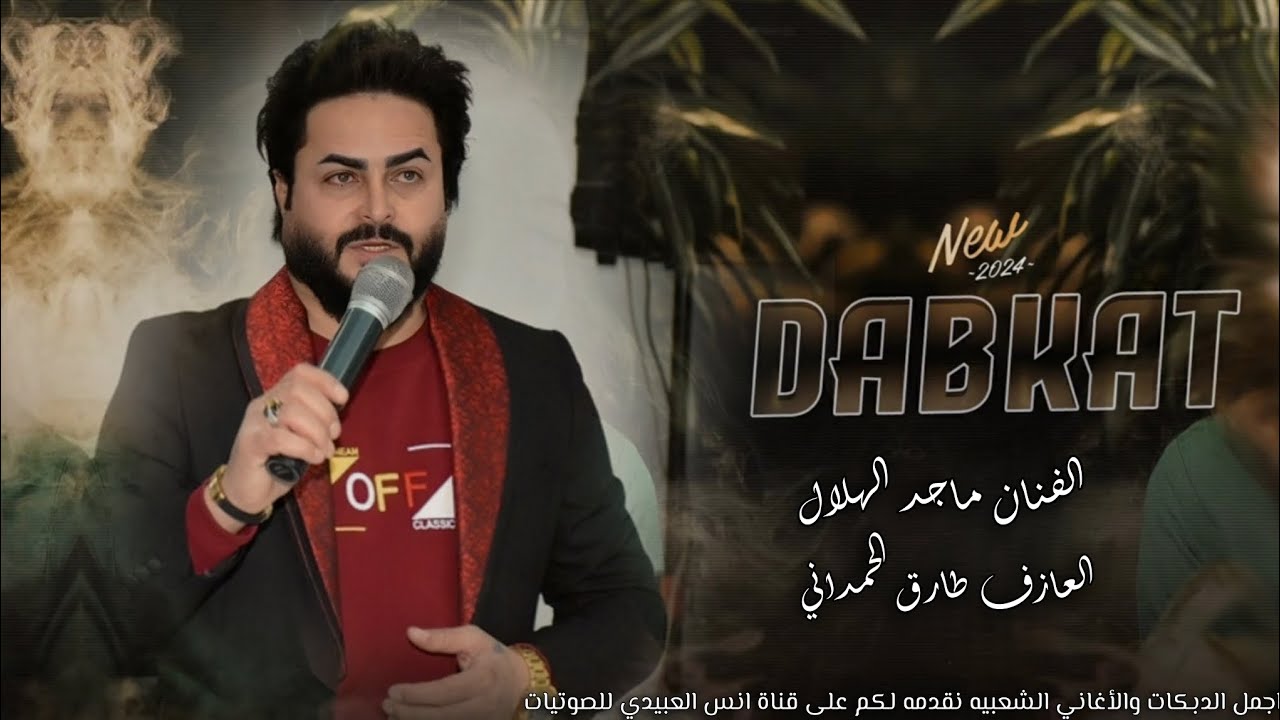 انس العبيدي:الفنان ماجد الهلالي:دبكات 2024(تزعل مجنونك)العازف طارق الحمداني لايفوتكم هجام رسمي