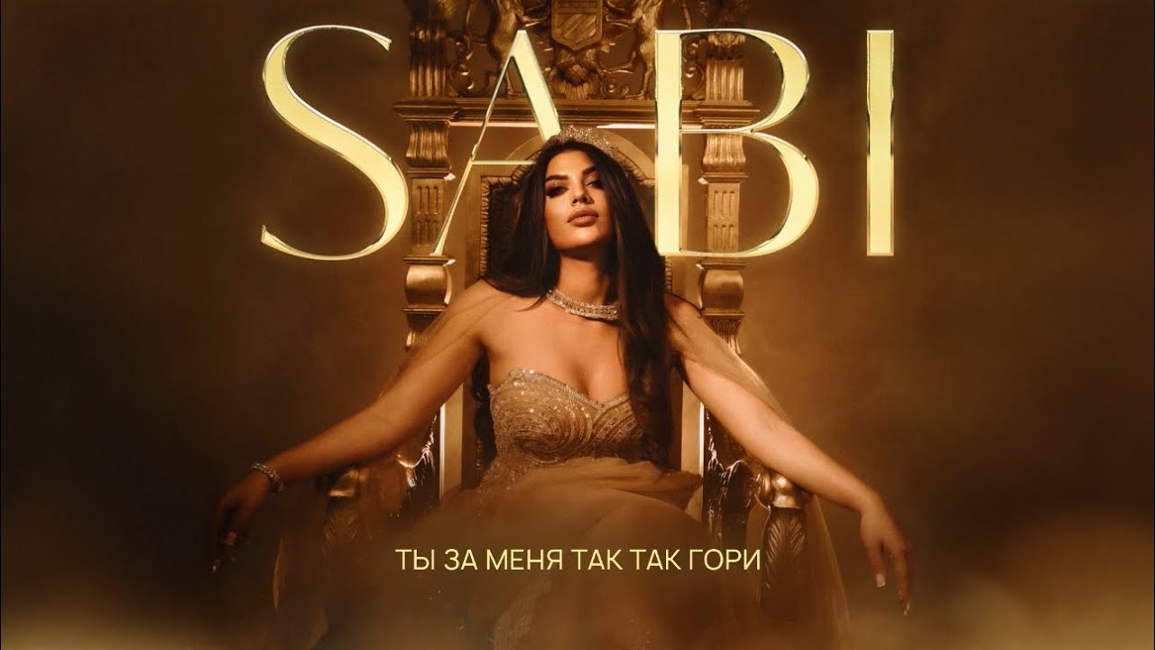 Sabi - Красавица (Official Audio) 