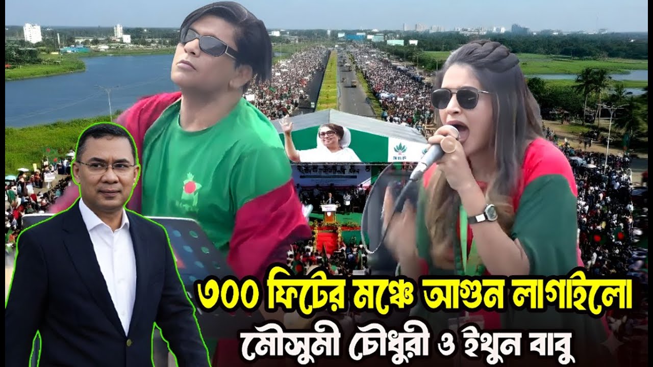 তারেক রহমানের আগমনে ! ৩০০ ফিটের মঞ্চে আগুন লাগালো মৌসুমি চৌধুরী ও ইথুন বাবু!বিশাল মিছিলে মুখরিত মঞ্চ