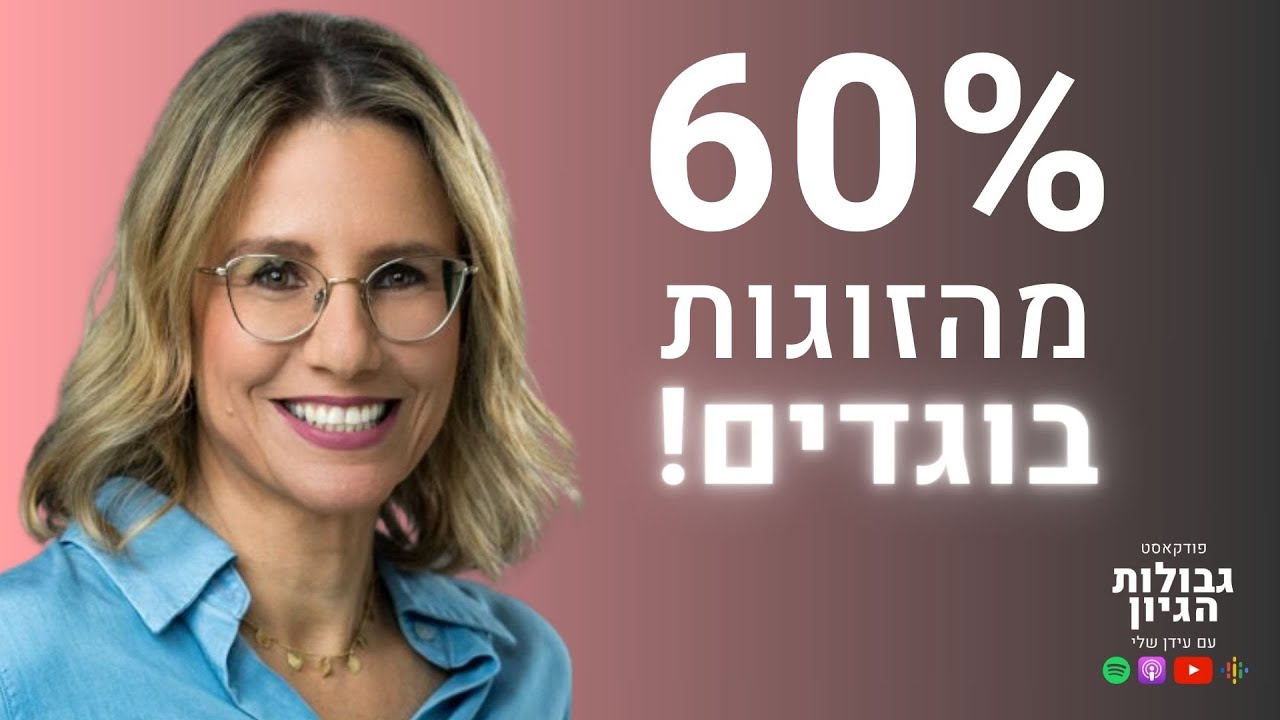 ד״ר יעל דורון: סודות, שקרים, ובגידות | פודקאסט גבולות הגיון פרק #54