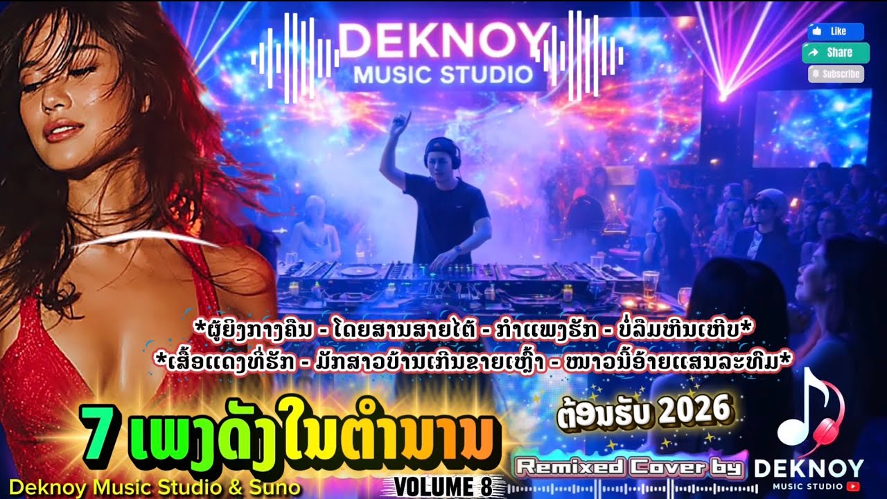 🔥🔥🔥 7 ເພງຟັງທີ່ຕິດຫູໃນຕຳນານ 🔥🔥🔥Cover REMIXED 2026 ມັນສຸດໆ [Official Audio MV] by Deknoy Music Studio