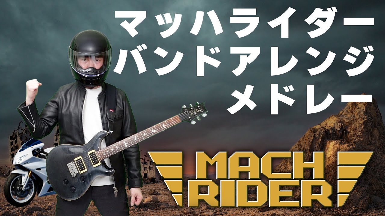 もしマッハライダーのBGMがバンド演奏だったら ギターカバーwith TAB & Backing Track