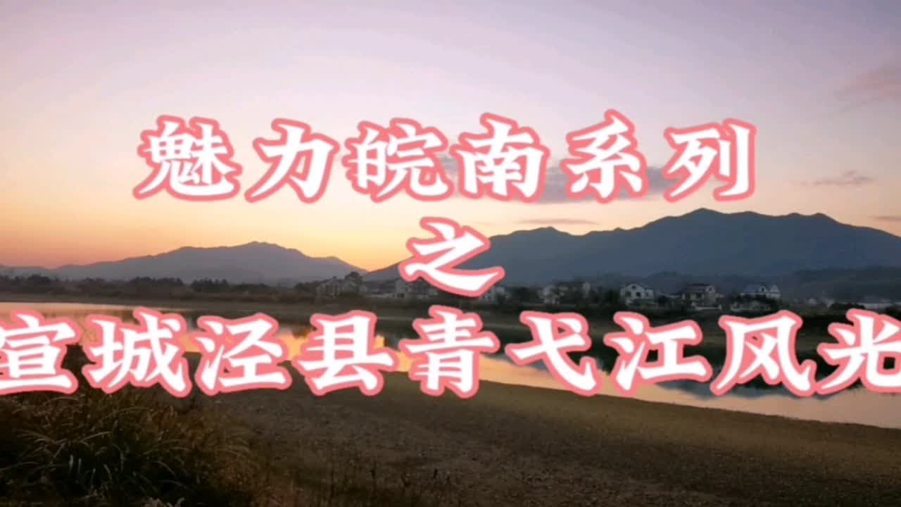 &ldquo;魅力皖南系列&rdquo;之宣城泾县青弋江风光