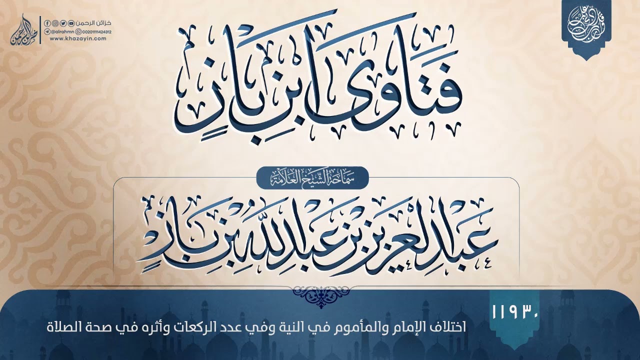 فتاوى ابن باز {{11930}} اختلاف الإمام والمأموم في النية وفي عدد الركعات وأثره في صحة الصلاة