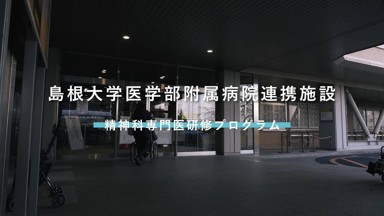 精神科専門医研修プログラム紹介（島根大学医学部附属病院）