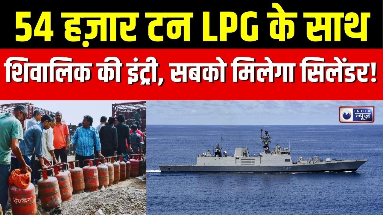 Shivalik Ship In India : 54 हजार टन गैस पहुंची! शिवालिक से खत्म होगी सिलेंडर टेंशन? | LPG Crisis