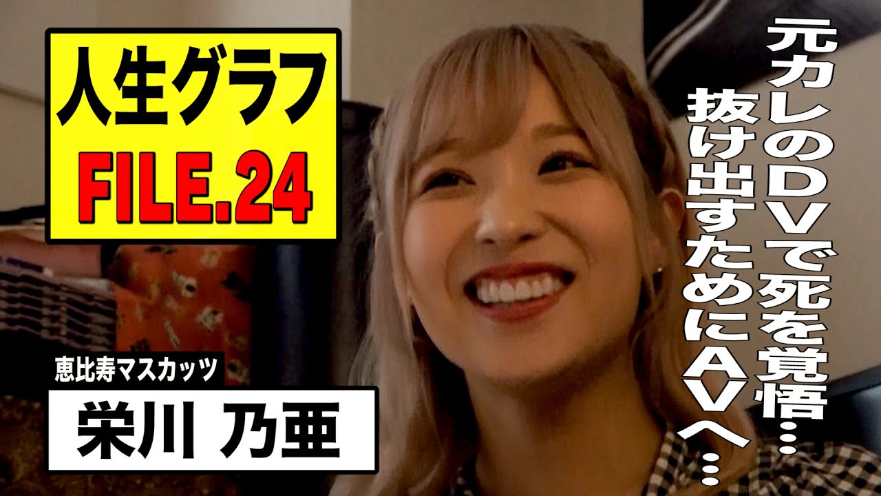 【人生グラフ】FILE.24　栄川乃亜　元カレのDVから逃れる為AVデビュー！アナタはこの仕事に向いている！の一言で決心。