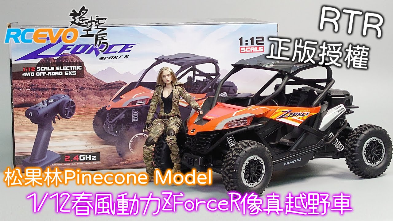 [開箱評測] 松果林1/12春風動力ZForceR像真越野車