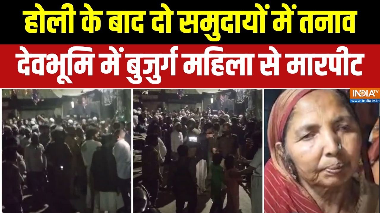 Dehradun news: होली के बाद दो समुदायों में तनाव, देवभूमि में बुजुर्ग महिला से मारपीट | INDIA TV