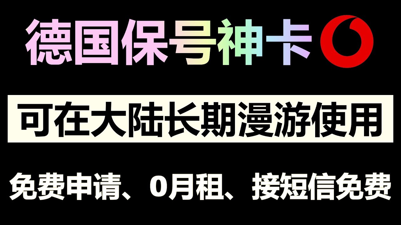 📱德国沃达丰eSIM｜免费申请｜0月租｜接短信免费｜支持在中国大陆漫游使用｜无需视频验证