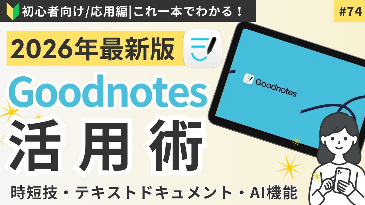 【初心者向け】2026年最新！Goodnotes時短・活用術｜Goodnotes AIが凄すぎる