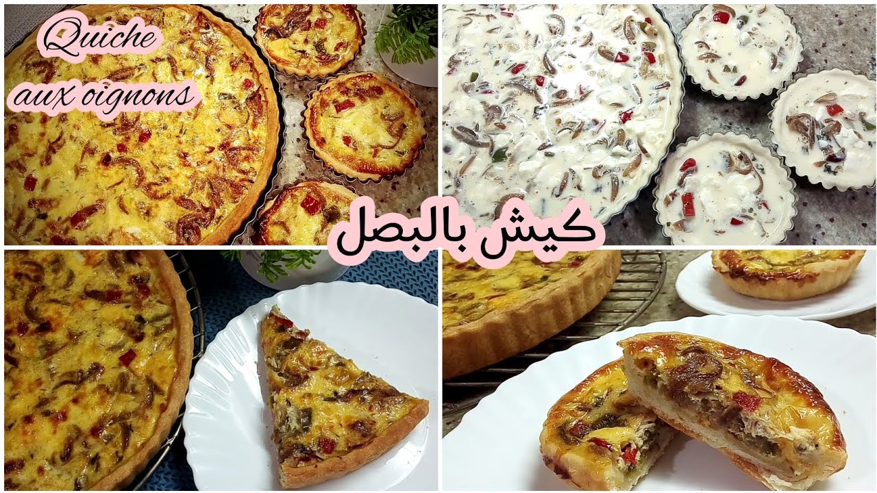 كيش بالبصل 👌وصفة بزااااف بنينة بطريقة سهلة وبسيطة
