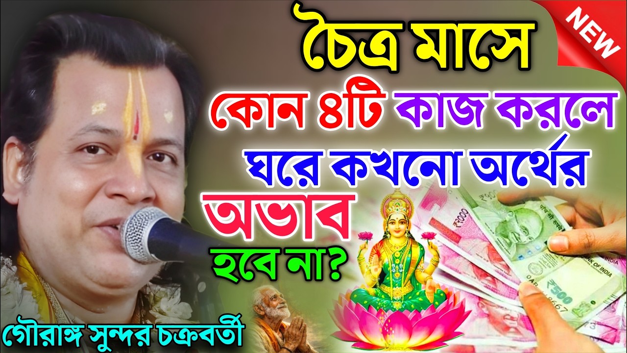 চৈত্র মাসে এই ৪টি কাজ করলে ঘরে কখনো অর্থের অভাব হবে না |গৌরাঙ্গ সুন্দর কীর্তন|Gouranga Sundar kirtan