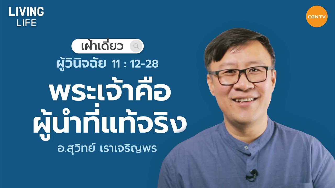 02/09/2021 เฝ้าเดี่ยว| วนฉ.13:1-14 “ ความอ่อนแอของมนุษย์กับความรักของพระเจ้า ” |อ.สุวิทย์ เราเจริญพร