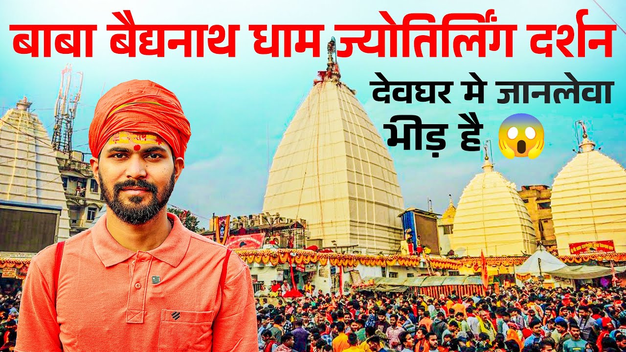 देवघर बाबा बैद्यनाथ धाम ज्योतिर्लिंग दर्शन | BAIDYANATH DHAM JYOTIRLING | VLOG #128