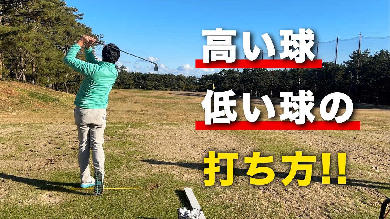 【高い球・低い球の打ち方】上手くなりたい人必見!!