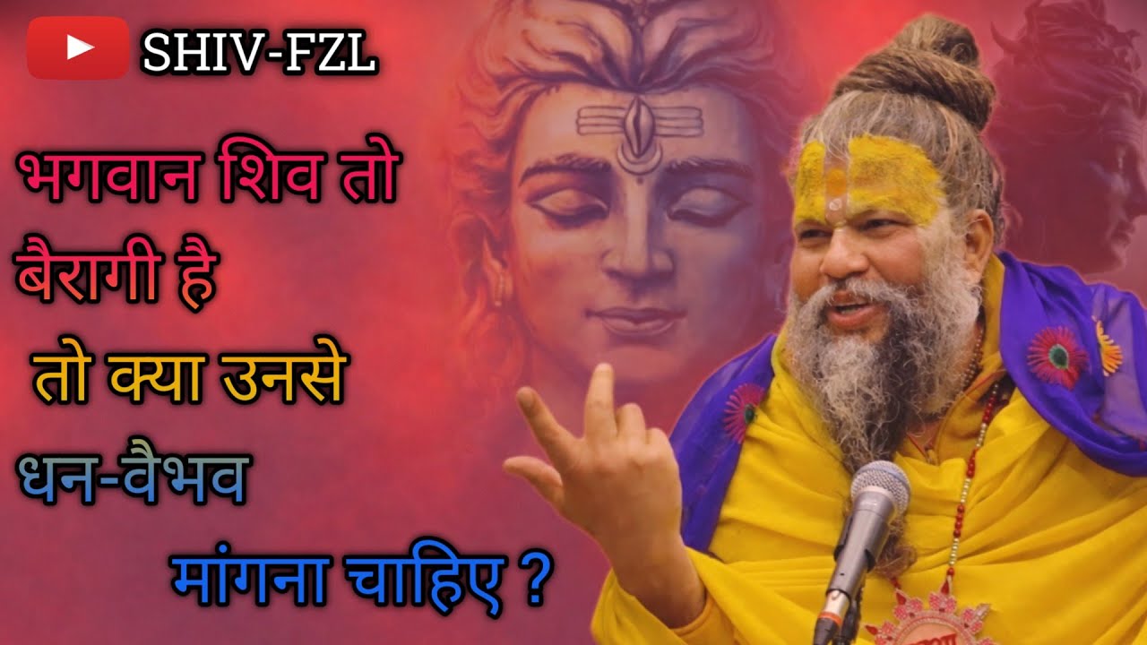 भगवान शिव तो बैरागी है | तो क्या उनसे धन वैभव मांगना चाहिए | #shiv #bhakti #premanandji #shiv-fzl 