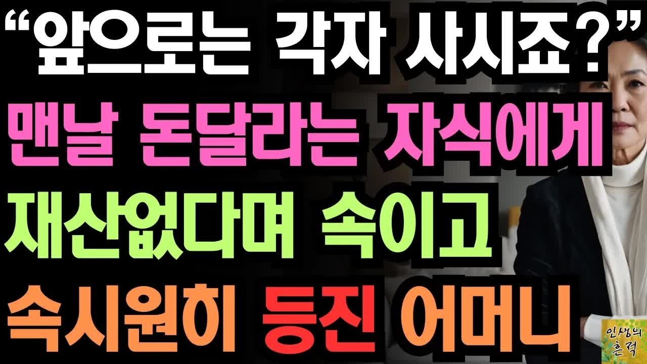 ＂각자 살자할땐 언제고？＂ 맨날 돈달라는 자식들에게 노후 준비할 재산없다고 말하자 앞으로는 각자 살자는 말에 속시원히 등진 어느 어머니