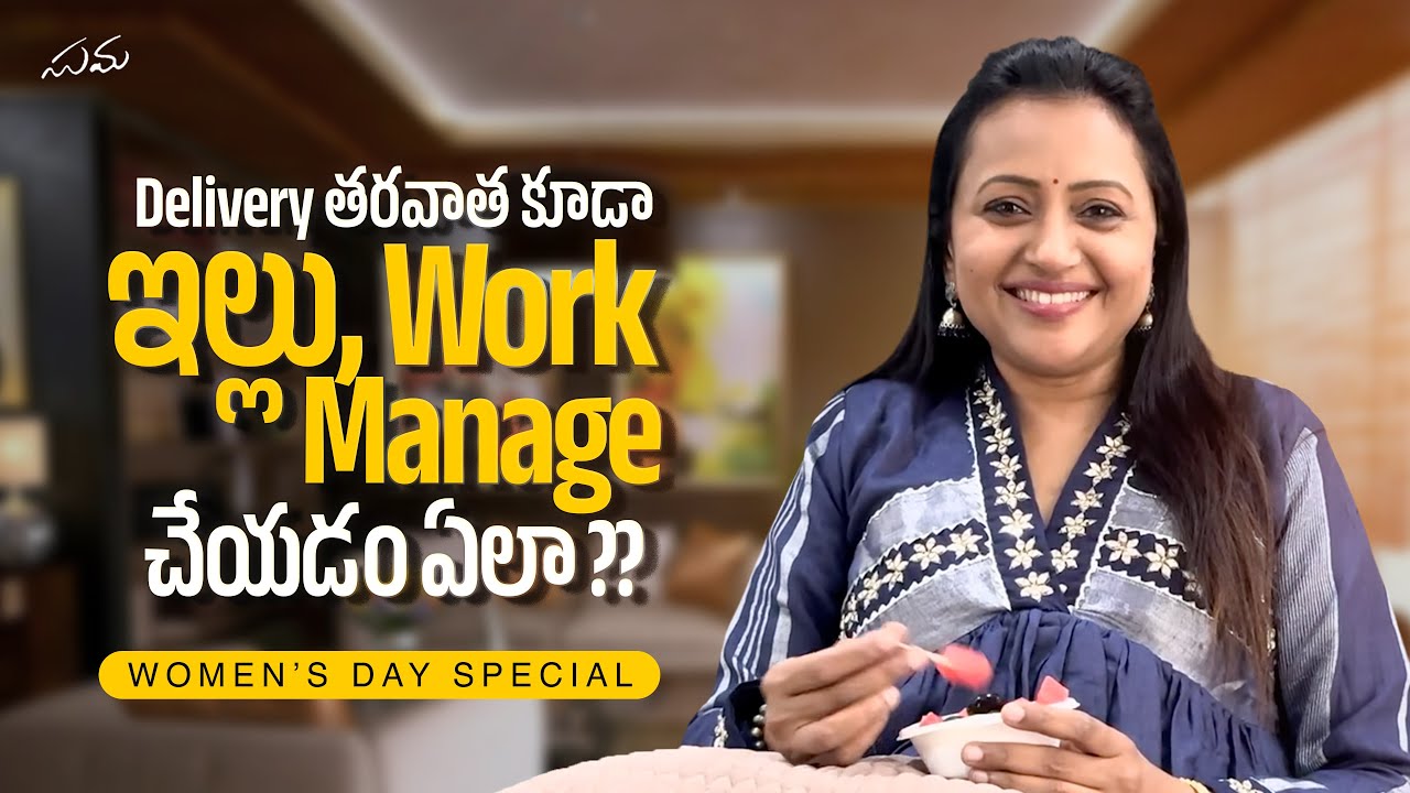 Delivery tharavatha kuda illu, work manage cheyadam yela?? || Women’s Day Special || Suma