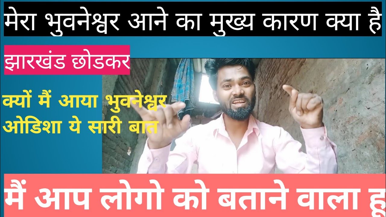 मेरा झारखंड से भुनेश्वर ओडिशा आने का केया कारण है ! #hasib