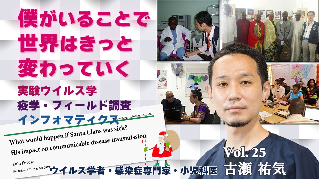 僕がいることで世界はきっと変わっていく　世界を舞台に感染症と戦う　古瀬 祐気　東京大学　新世代感染症センター　感染系微生物学分野　教授
