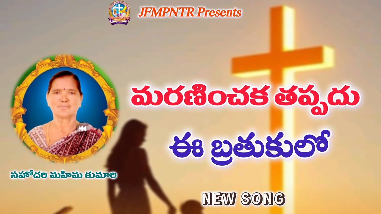 @24-02-2026//మరణించక తప్పదు#newsong#teluguchristiansongs