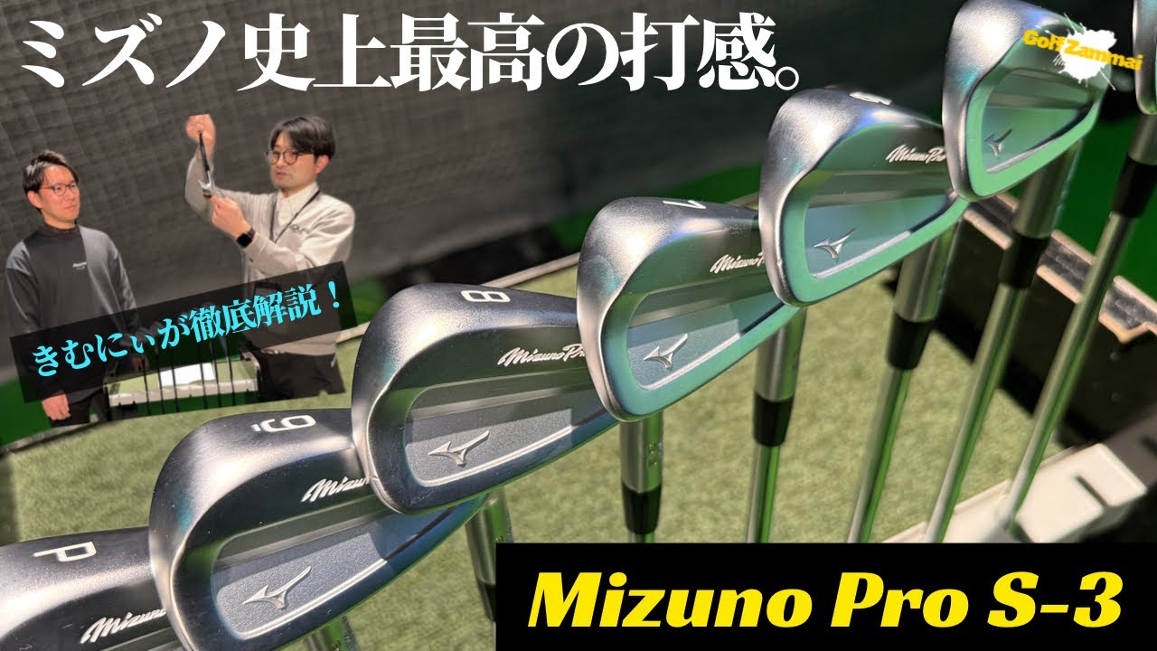 ミズノ史上最高の打感！ツアープロが早くも実践投入した【Mizuno Pro S-3】を徹底解説！