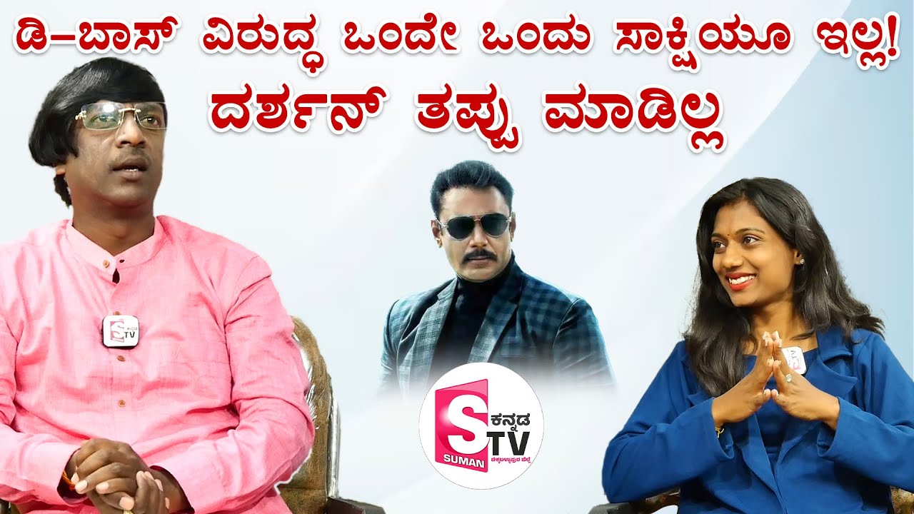 ಡಿ-ಬಾಸ್ ವಿರುದ್ಧ ಒಂದೇ ಒಂದು ಸಾಕ್ಷಿಯೂ ಇಲ್ಲ! ದರ್ಶನ್ ತಪ್ಪು ಮಾಡಿಲ್ಲ | Bujji Ramesh | Kannada Interview