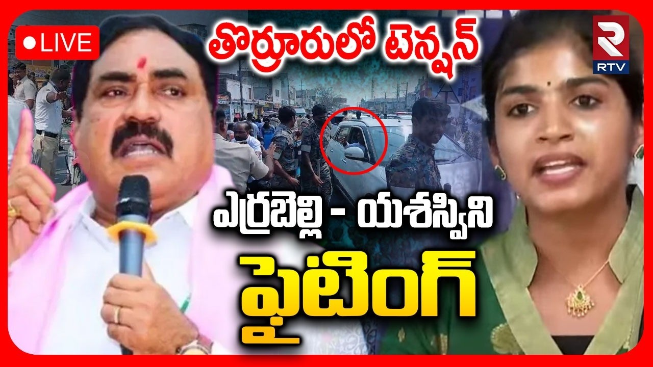 Tension Peaks Over Thorrur🔴LIVE : యశస్విని vs ఎర్రబెల్లి ఫైట్ | Municipality Chairman Election | RTV