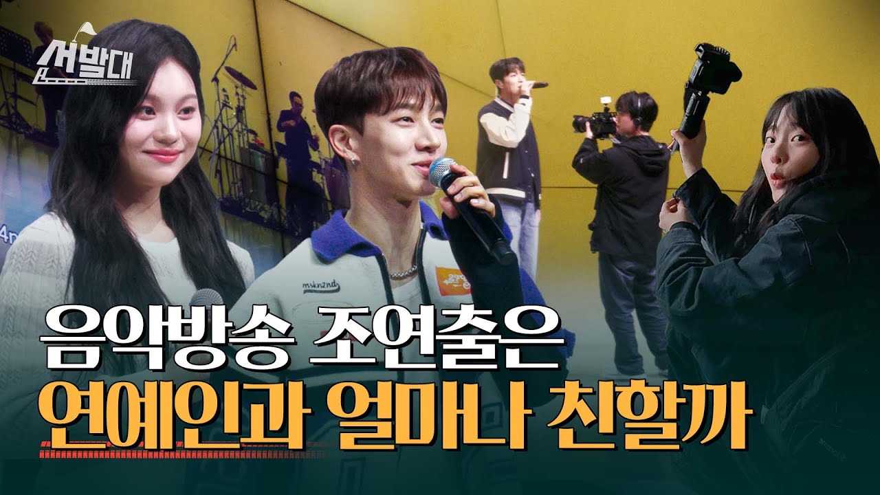 음악방송 조연출 하루 (w. 하이라이트, 엄지)ㅣ선발대 / 14F