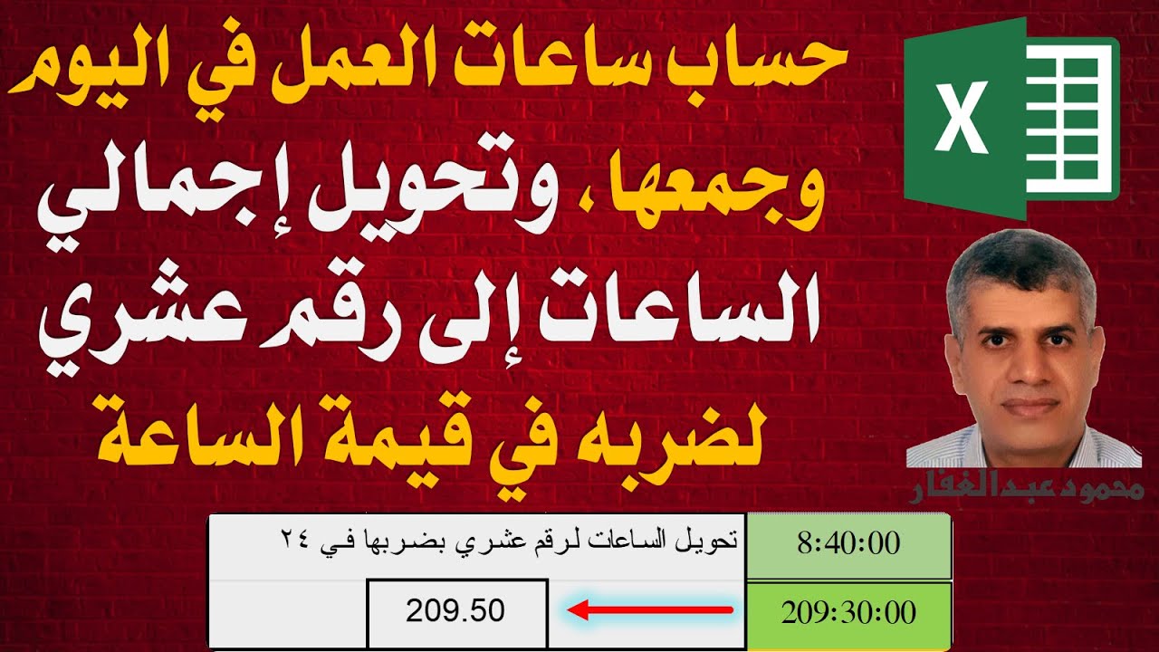 اكسيل حساب ساعات العمل في اليوم وجمعها، وتحويل إجمالي الساعات إلى رقم عشري لضربه في قيمة الساعة