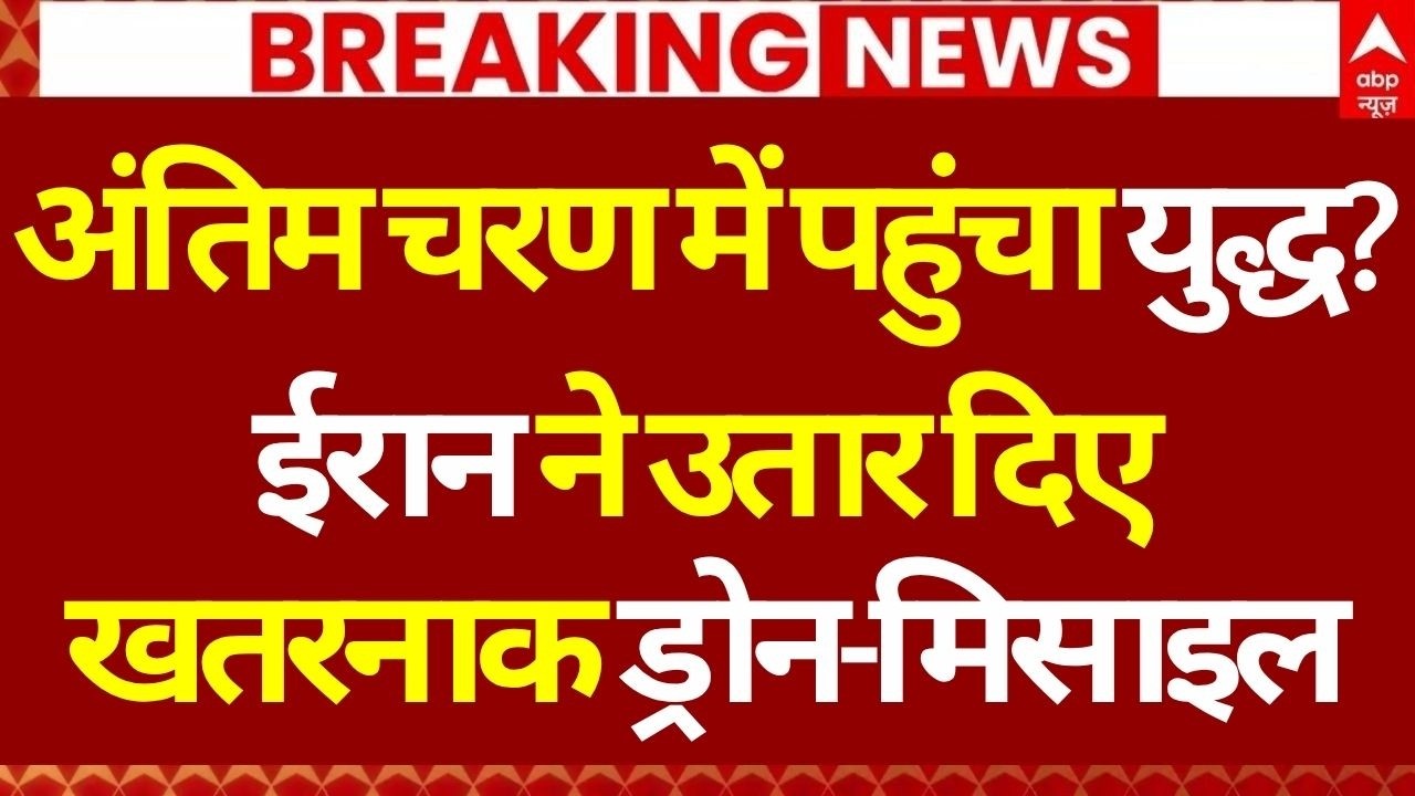 Iran Israel America War LIVE: अंतिम चरण में पहुंचा युद्ध? | Trump | Missile Attack | War Breaking