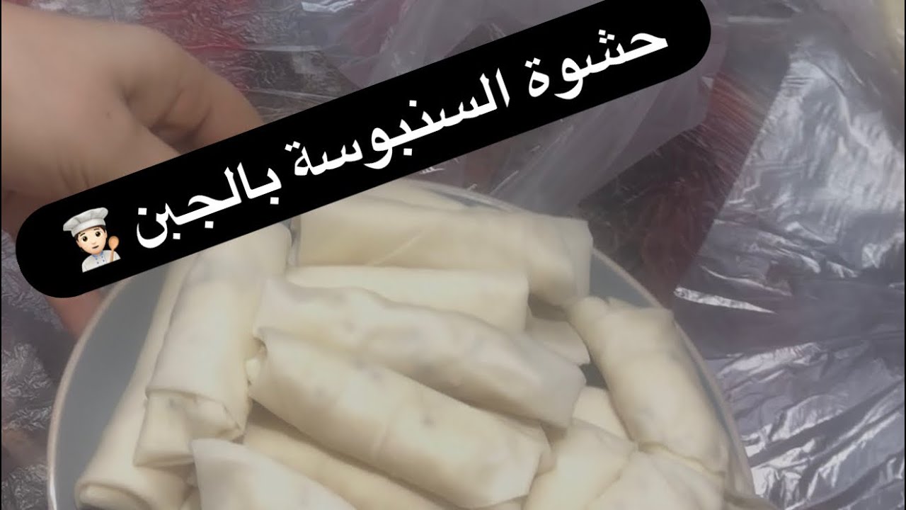 طريقه وفرزنة حشوة السنبوسة بالجبن 🧀 سر القرمشة والطعم اللي يذوب في الفم!؟