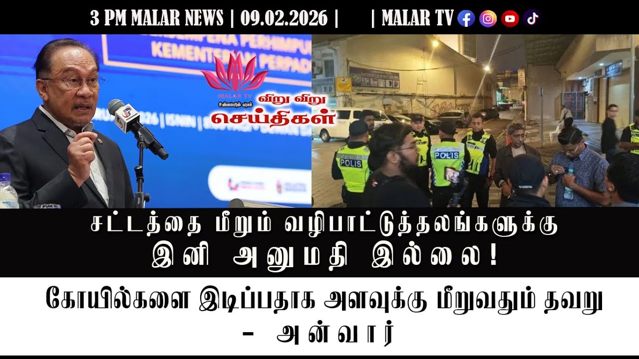 விறு விறு செய்திகள் | 9.2.2026 | 3PM | MALAYSIA TAMIL NEWS | MALAR TV